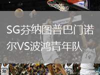 SG芬納圖普巴門諾爾VS波鴻青年隊