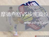 摩德查格VS埃施福拉