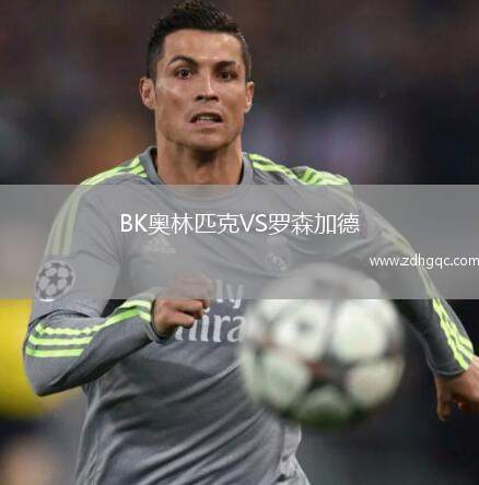 BK奧林匹克VS羅森加德