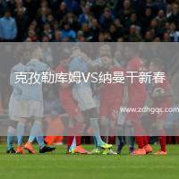 克孜勒庫姆VS納曼干新春