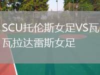 SCU托倫斯女足VS瓦拉達雷斯女足