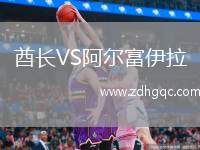 酋長(zhǎng)VS阿爾富伊拉