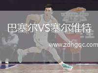 巴塞爾VS塞爾維特