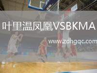 葉里溫鳳凰VSBKMA