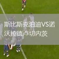 斯比斯克泊迪VS諾沃拉德盧切內(nèi)茨