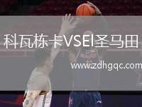 科瓦棟卡VSEl圣馬田