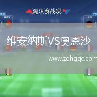 維安納斯VS奧恩沙