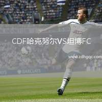 CDF哈克努爾VS坦博FC
