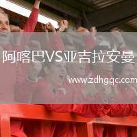 阿喀巴VS亞吉拉安曼