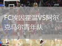 FC埃因霍溫VS阿爾克馬爾青年隊(duì)