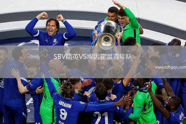 SBV精英VS埃因霍溫青年隊(duì)