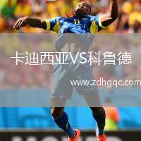卡迪西亞VS科魯?shù)? /> </a>
            <div   id=