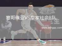 塞哥維亞VS皇家社會(huì)B隊(duì)