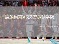 福爾柯克VS漢密爾頓學(xué)院