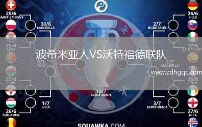 波希米亞人VS沃特福德聯(lián)隊(duì)