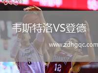 韋斯特洛VS登德