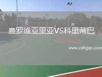 費(fèi)羅維亞里亞VS科里蒂巴