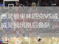 惠靈頓奧林匹克VS威靈頓鳳凰后備隊(duì)