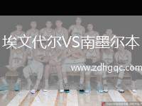 埃文代爾VS南墨爾本