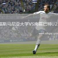 塔斯馬尼亞大學(xué)VS南霍巴特U21