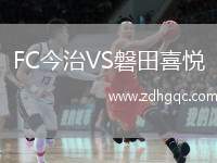 FC今治VS磐田喜悅
