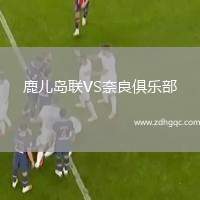 鹿兒島聯(lián)VS奈良俱樂部