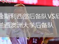 金斯利西部后備隊VS尼蘭西澳洲大學后備隊