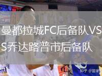 曼都拉城FC后備隊VS喬達路普市后備隊
