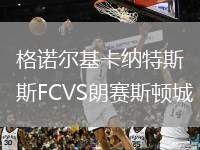 格諾爾基卡納特斯FCVS朗賽斯頓城