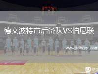 德文波特市后備隊VS伯尼聯(lián)
