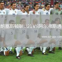 朗塞斯頓聯(lián)U21VS阿爾弗斯通