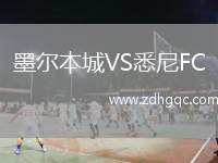 墨爾本城VS悉尼FC