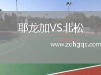 耶龍加VS北松