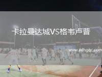 卡拉曼達城VS格韋盧普