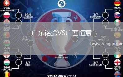 廣東銘途VS廣西恒宸