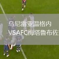 烏尼雷亞溫格內(nèi)VSAFC梅塔魯布佐