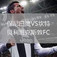 保尼白鷹VS坎特貝利班克斯敦FC