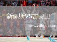 新佩斯VS吉奧里