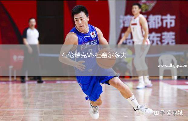 布倫瑞克VS杜塞爾多夫