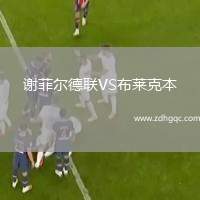 謝菲爾德聯(lián)VS布萊克本