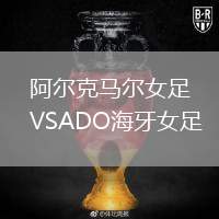 阿爾克馬爾女足VSADO海牙女足
