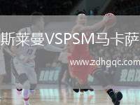 斯萊曼VSPSM馬卡薩