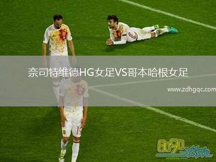 奈司特維德HG女足VS哥本哈根女足