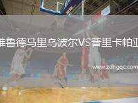 雅魯?shù)埋R里烏波爾VS普里卡帕亞