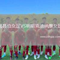 第聶伯女足VS明斯克迪納摩女足