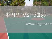 格里馬VS巴迪莎