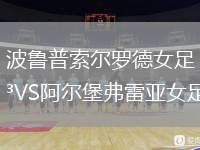 波魯普索爾羅德女足VS阿爾堡弗雷亞女足