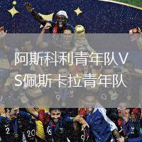 阿斯科利青年隊(duì)VS佩斯卡拉青年隊(duì)