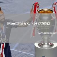 阿馬舉派VS盧旺達(dá)警察