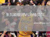 朱瓦能銀河VS馬特貝爾